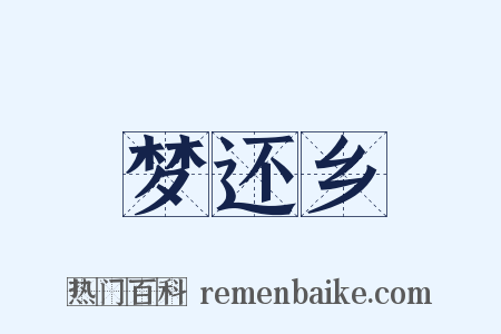 梦还乡是什么意思的图片